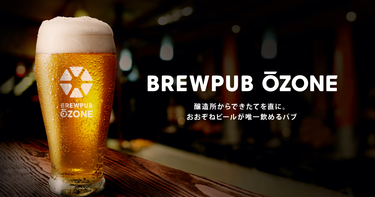 ブリューパブおおぞね (BREWPUB ŌZONE)